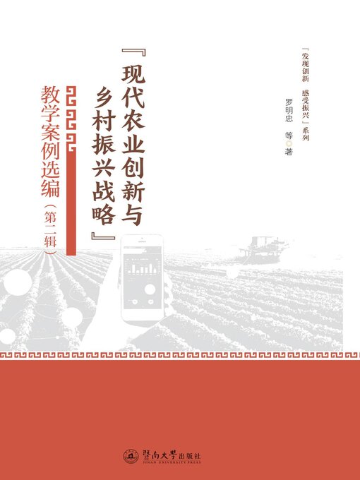 Cover image for “现代农业创新与乡村振兴战略”教学案例选（第二辑）